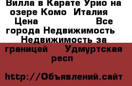 Вилла в Карате Урио на озере Комо (Италия) › Цена ­ 144 920 000 - Все города Недвижимость » Недвижимость за границей   . Удмуртская респ.